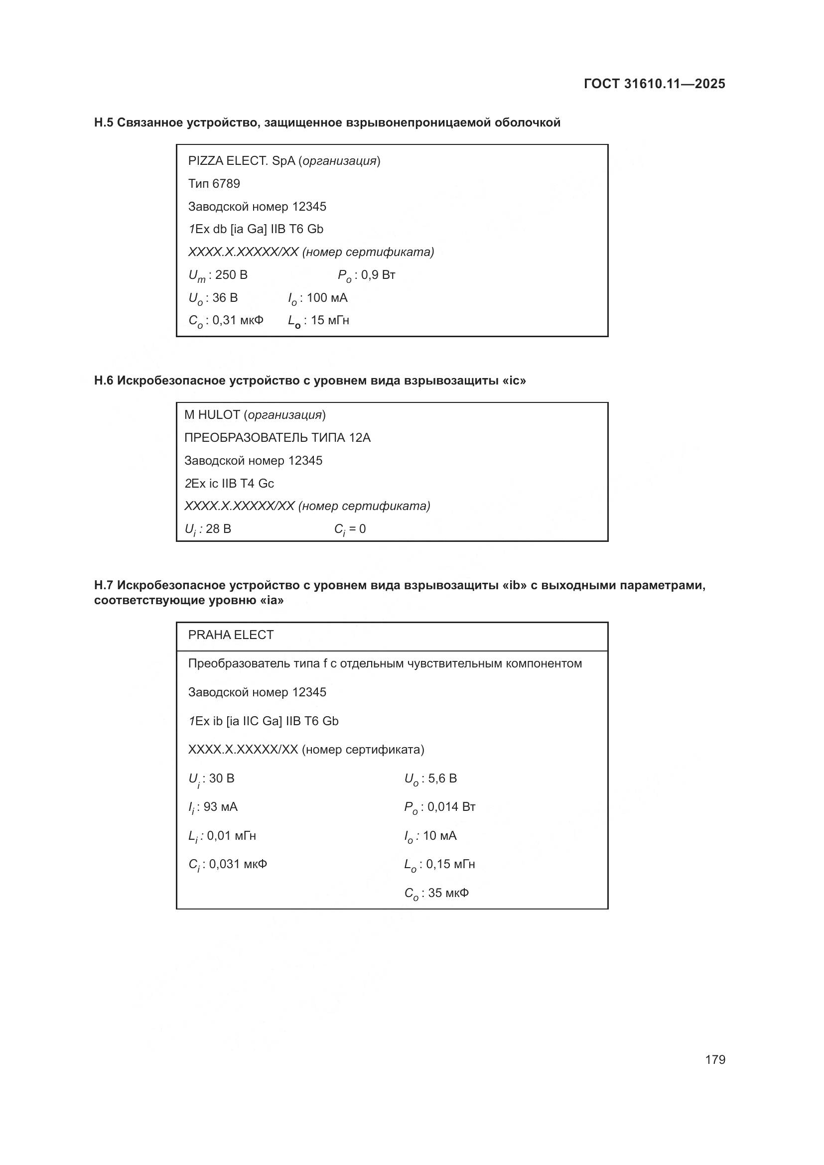 ГОСТ 31610.11-2025, страница 203