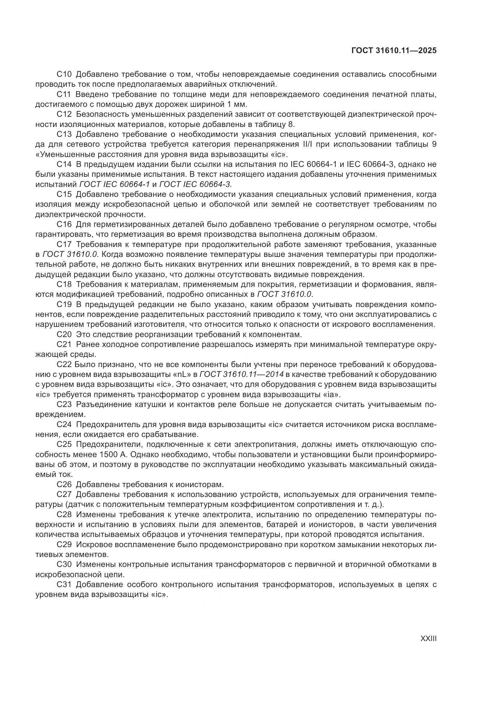 ГОСТ 31610.11-2025, страница 23
