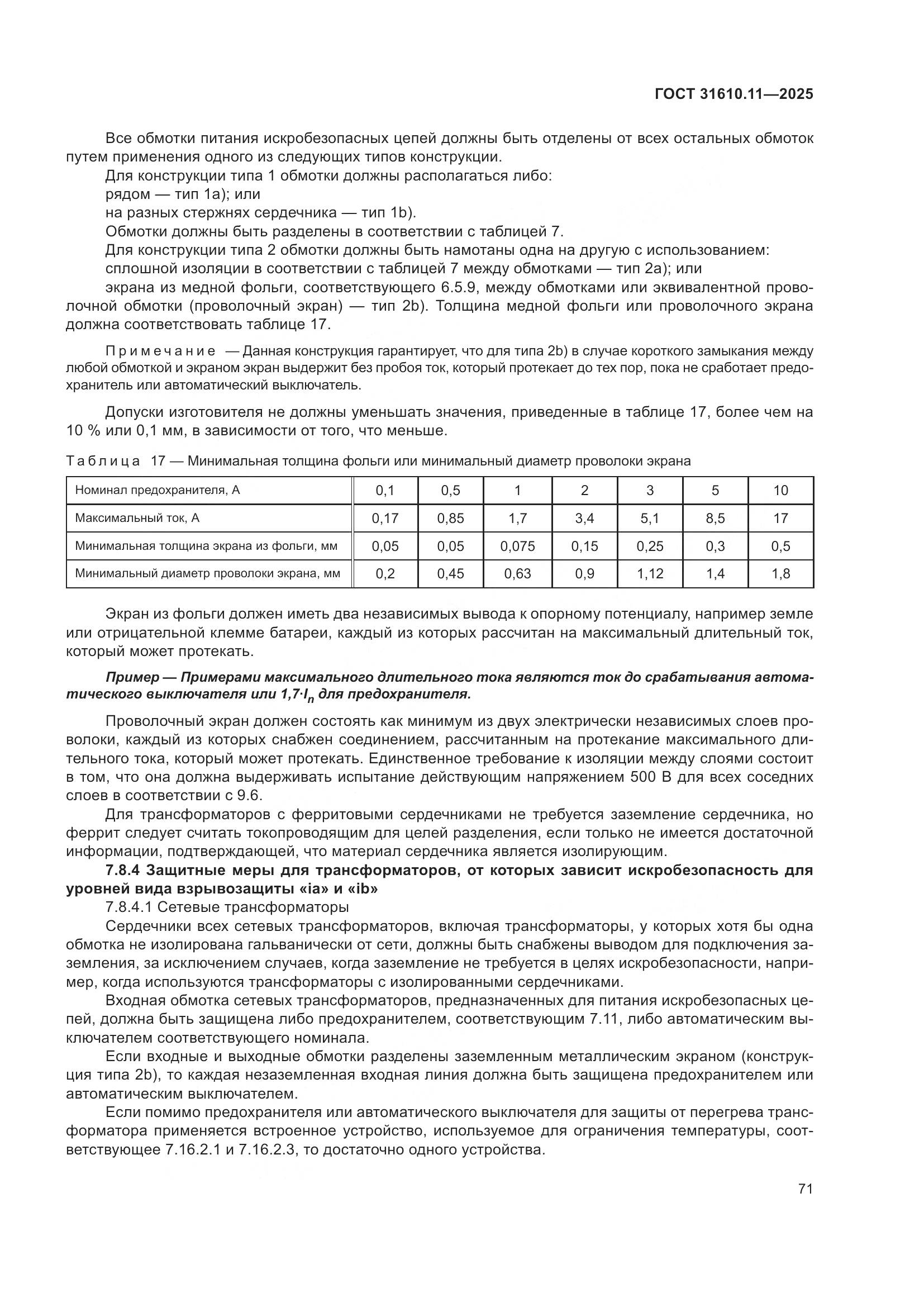 ГОСТ 31610.11-2025, страница 95