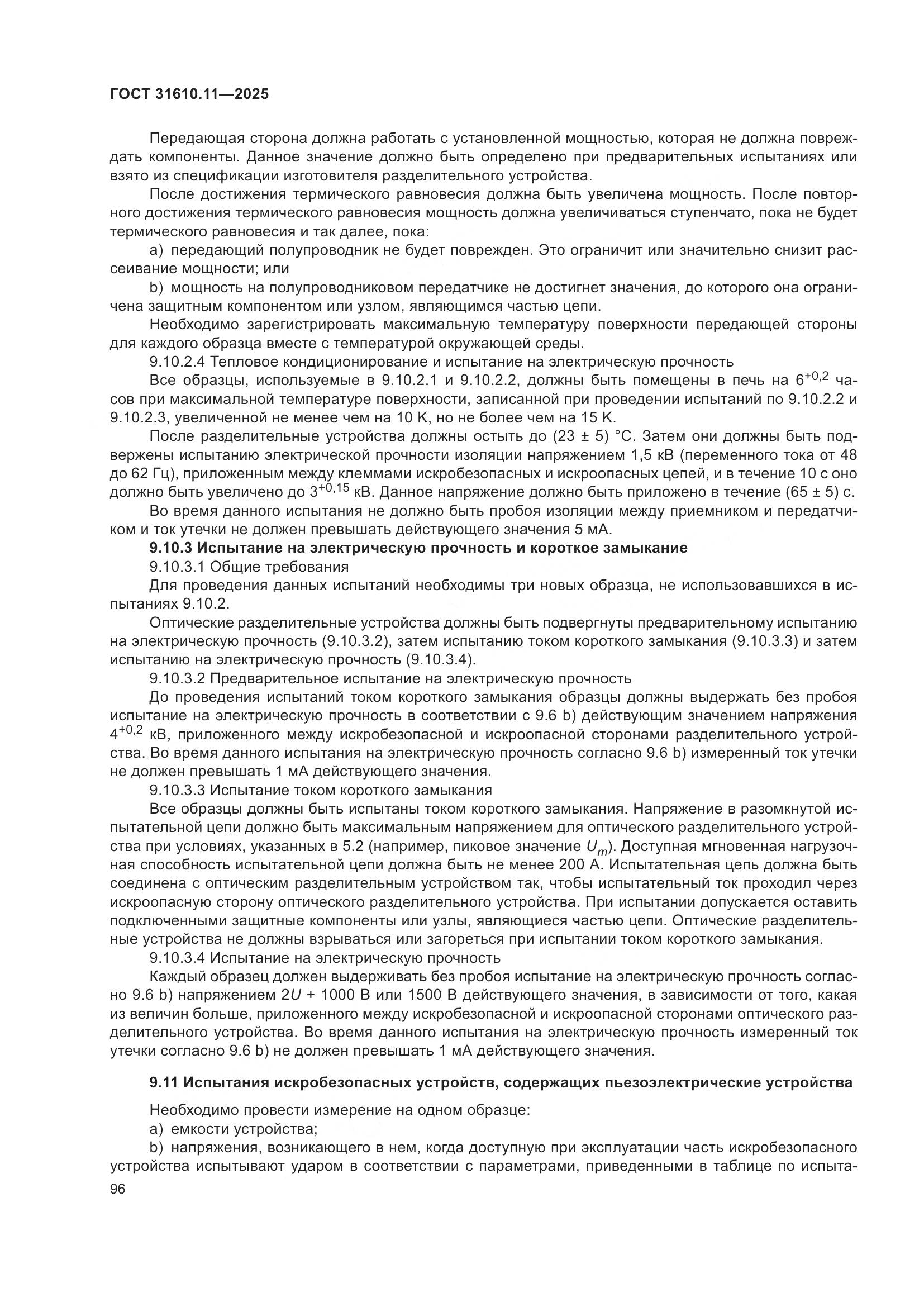 ГОСТ 31610.11-2025, страница 120