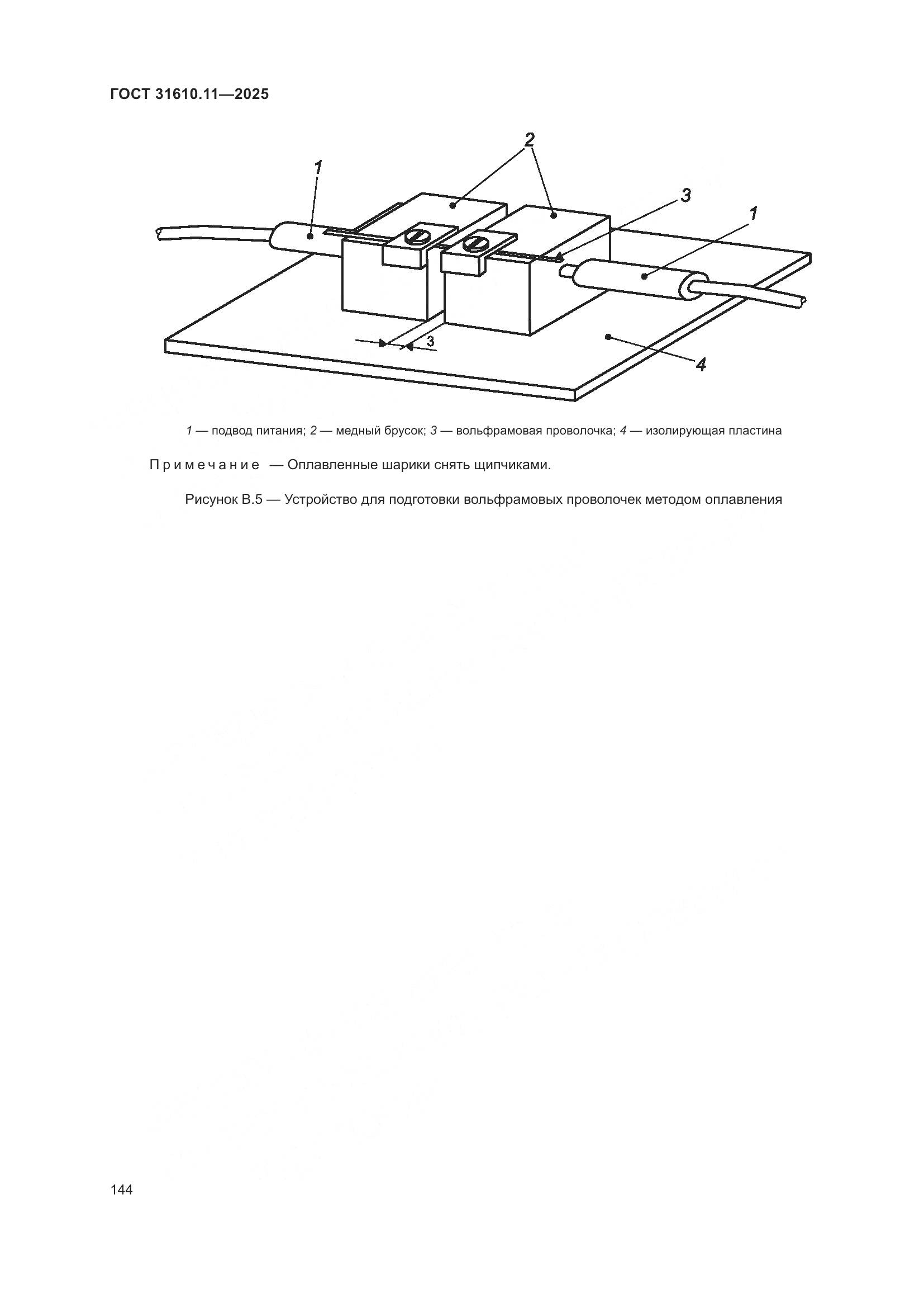 ГОСТ 31610.11-2025, страница 168