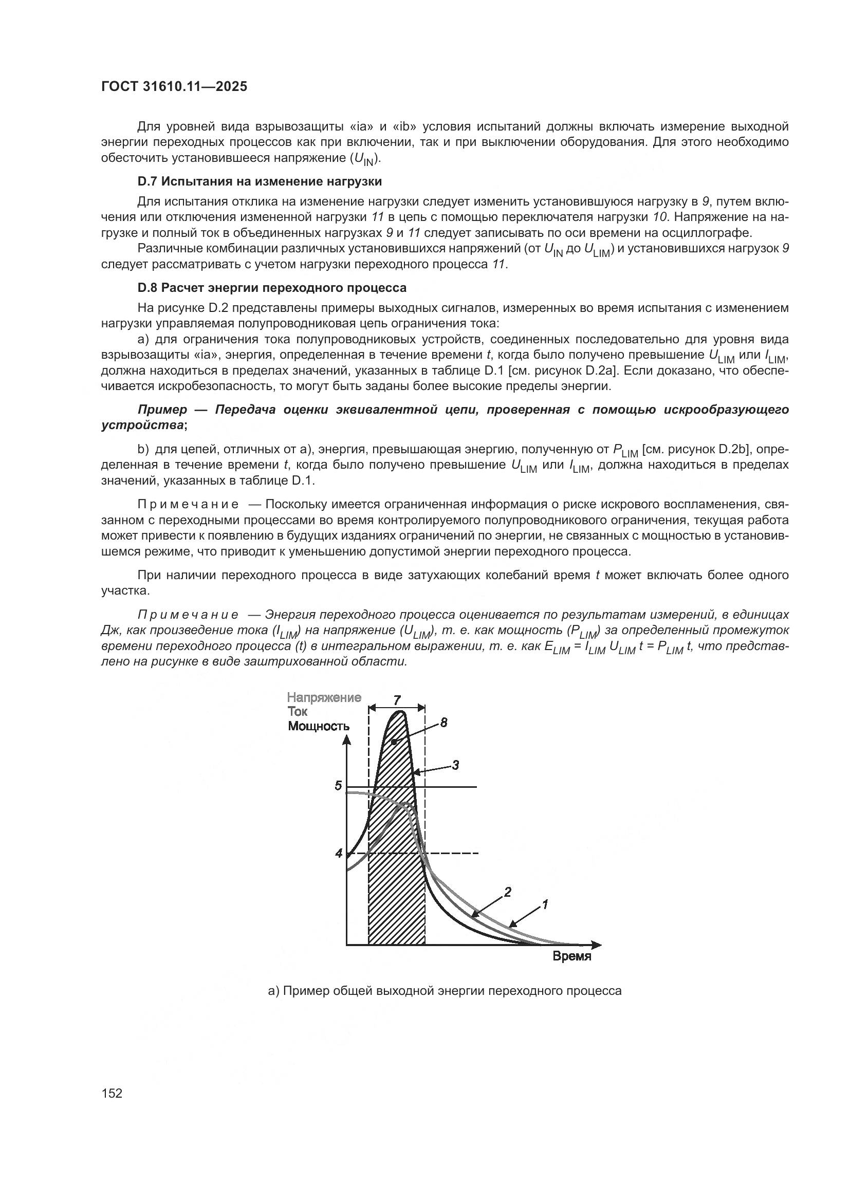 ГОСТ 31610.11-2025, страница 176