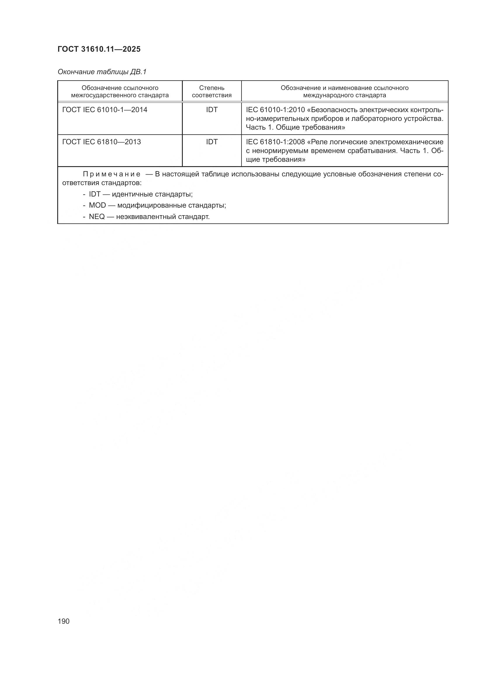 ГОСТ 31610.11-2025, страница 214