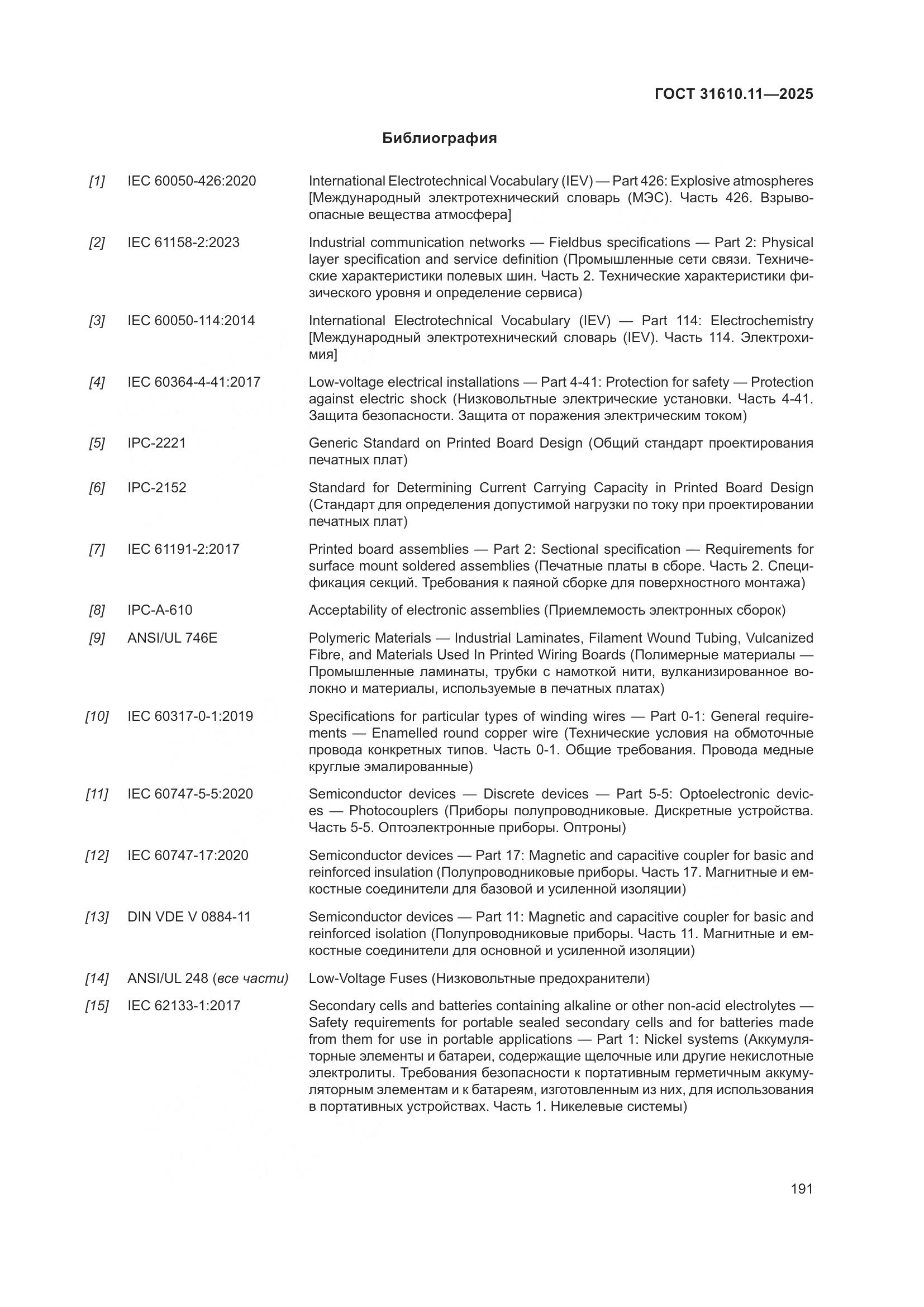 ГОСТ 31610.11-2025, страница 215