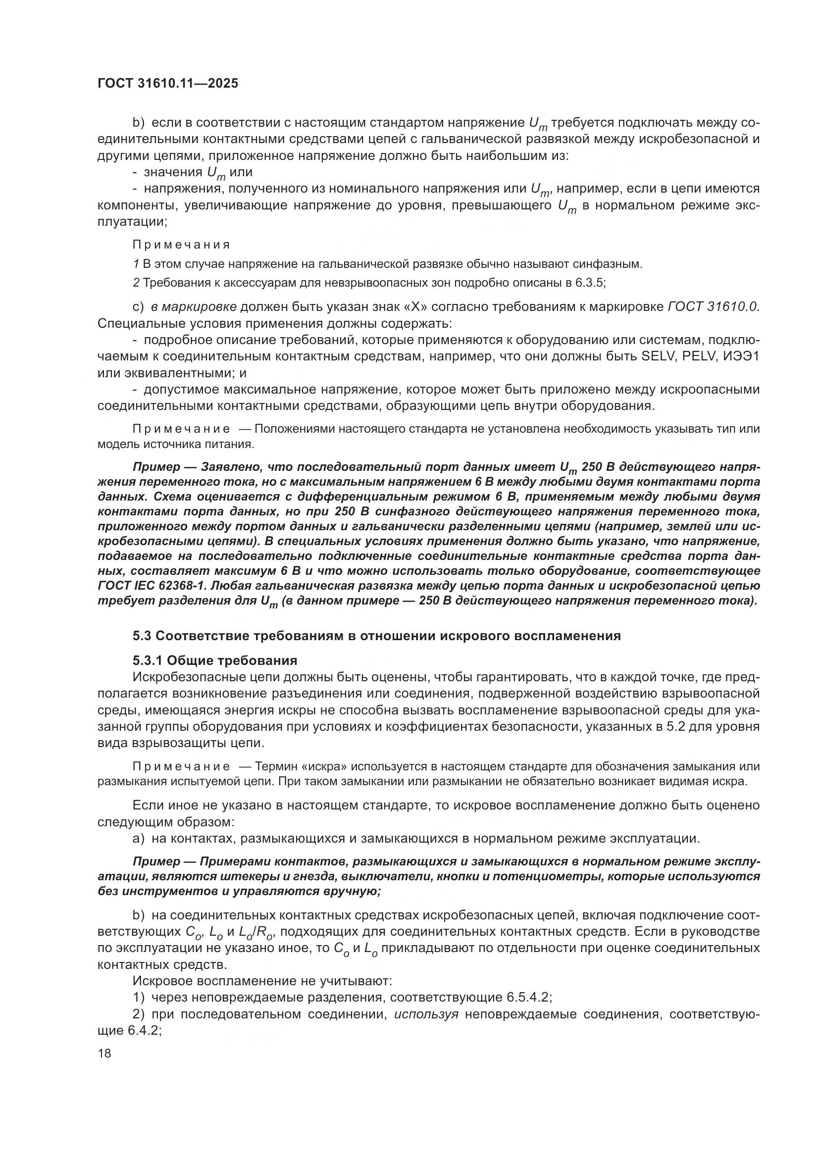 ГОСТ 31610.11-2025, страница 42