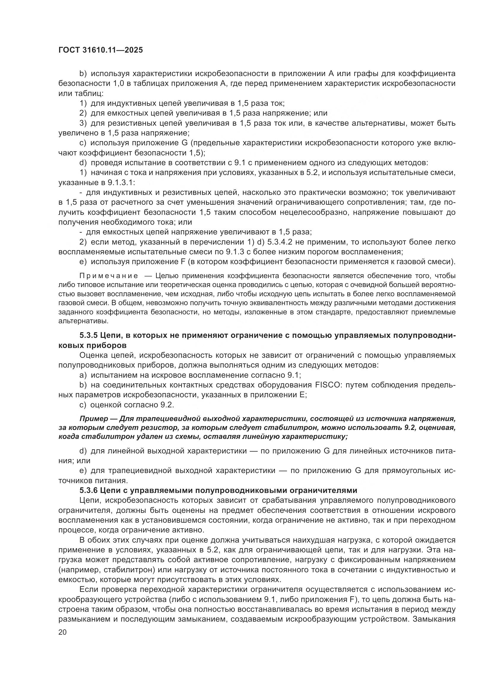 ГОСТ 31610.11-2025, страница 44