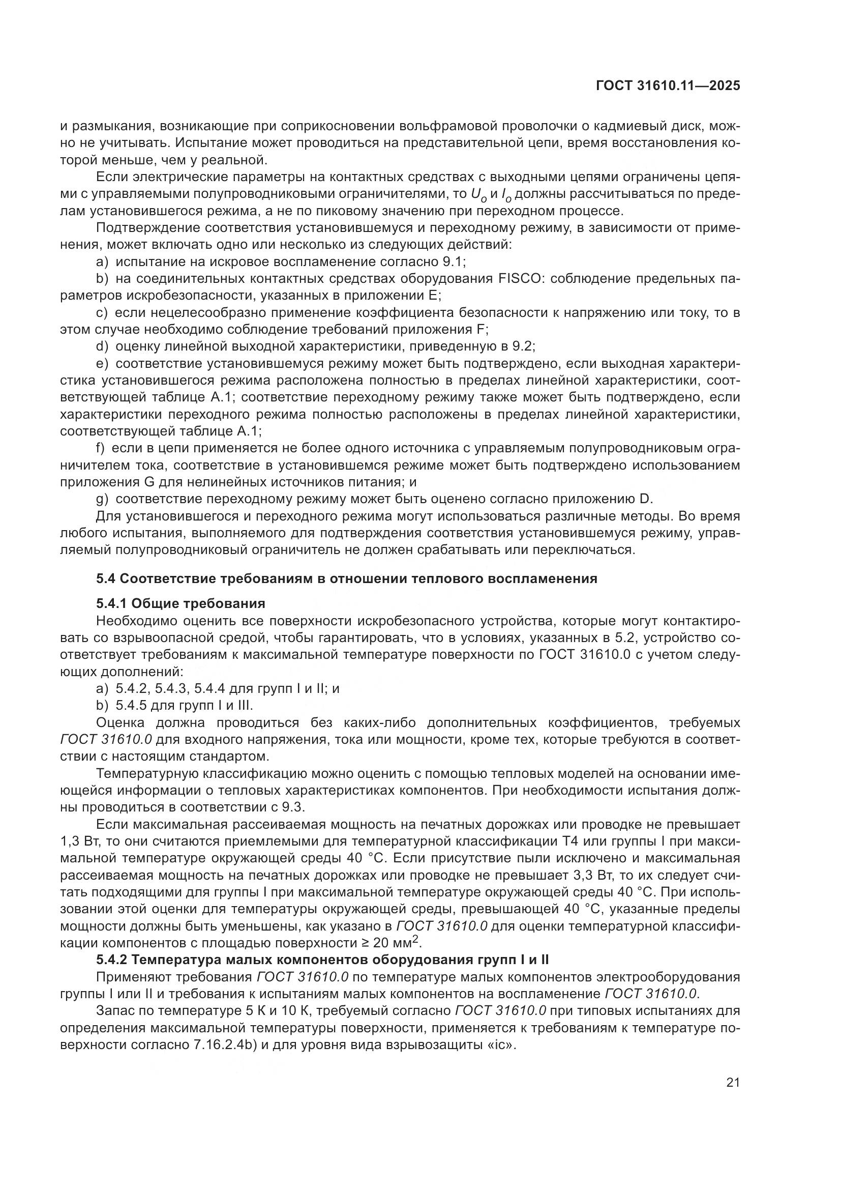 ГОСТ 31610.11-2025, страница 45