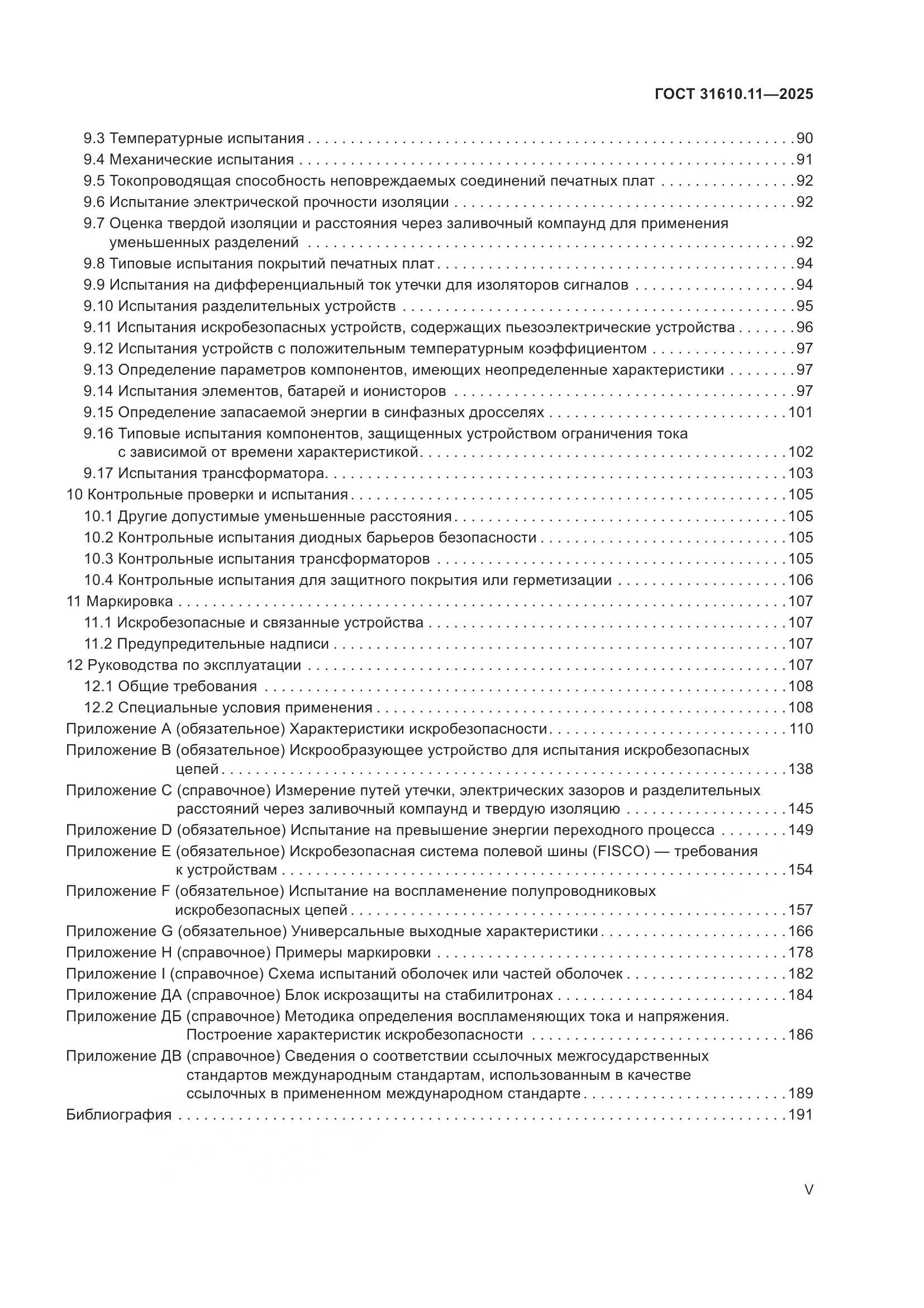 ГОСТ 31610.11-2025, страница 5