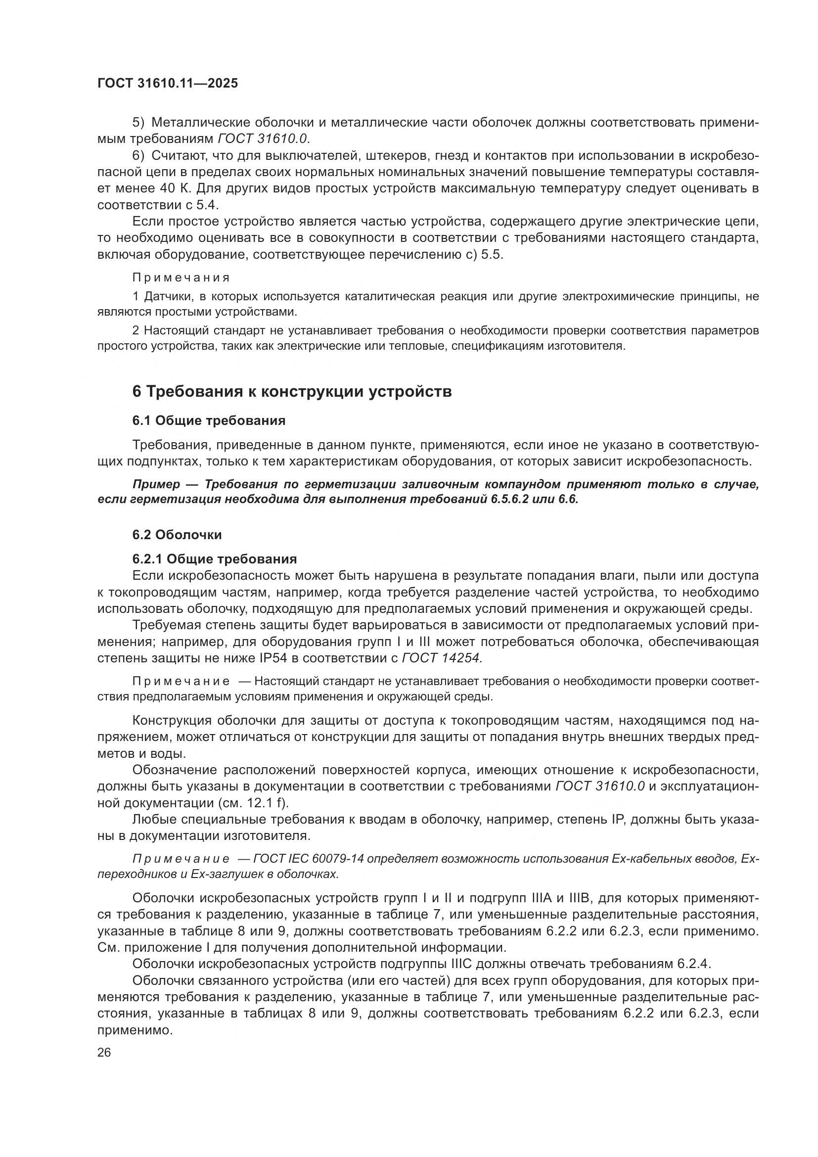 ГОСТ 31610.11-2025, страница 50