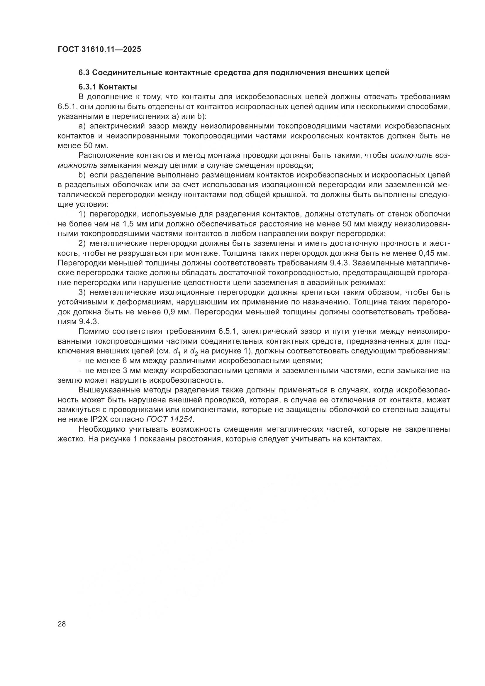 ГОСТ 31610.11-2025, страница 52