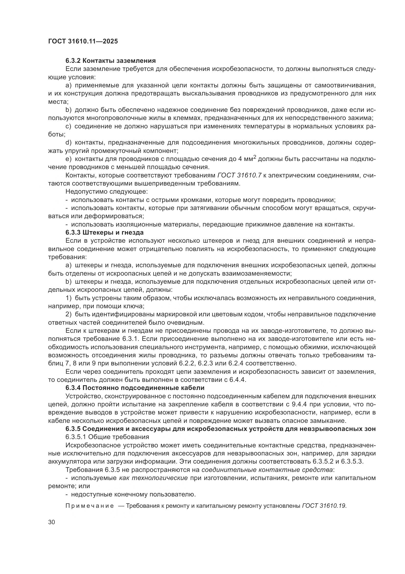 ГОСТ 31610.11-2025, страница 54