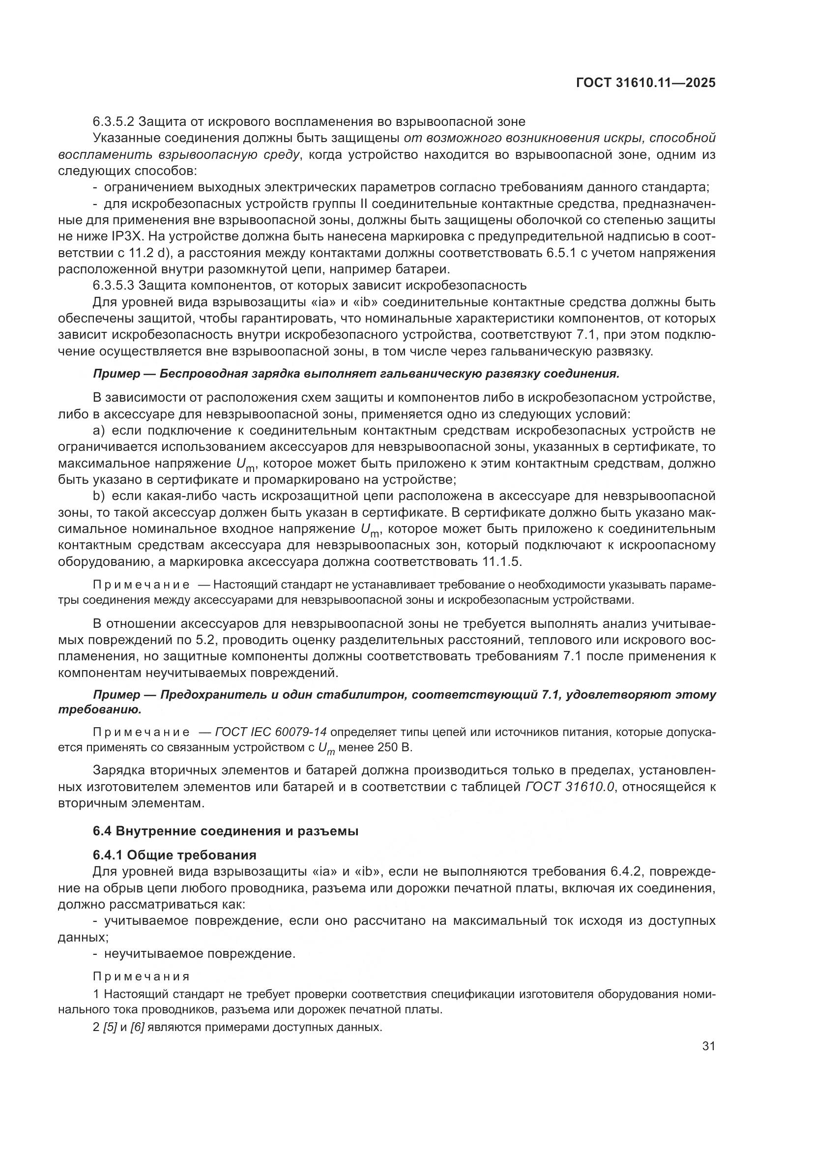 ГОСТ 31610.11-2025, страница 55