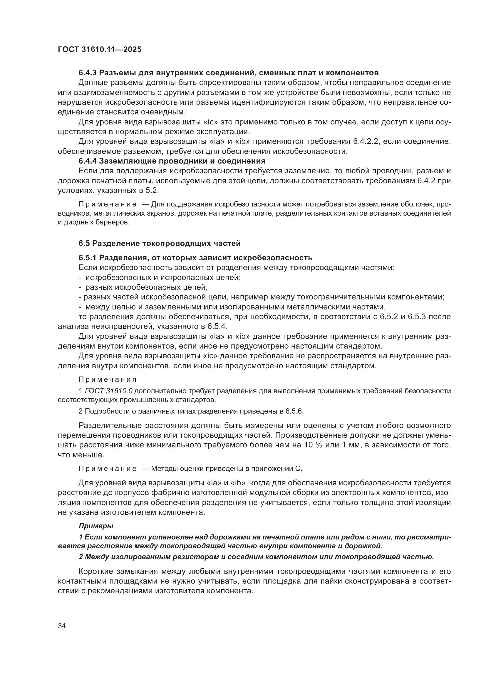 ГОСТ 31610.11-2025, страница 58