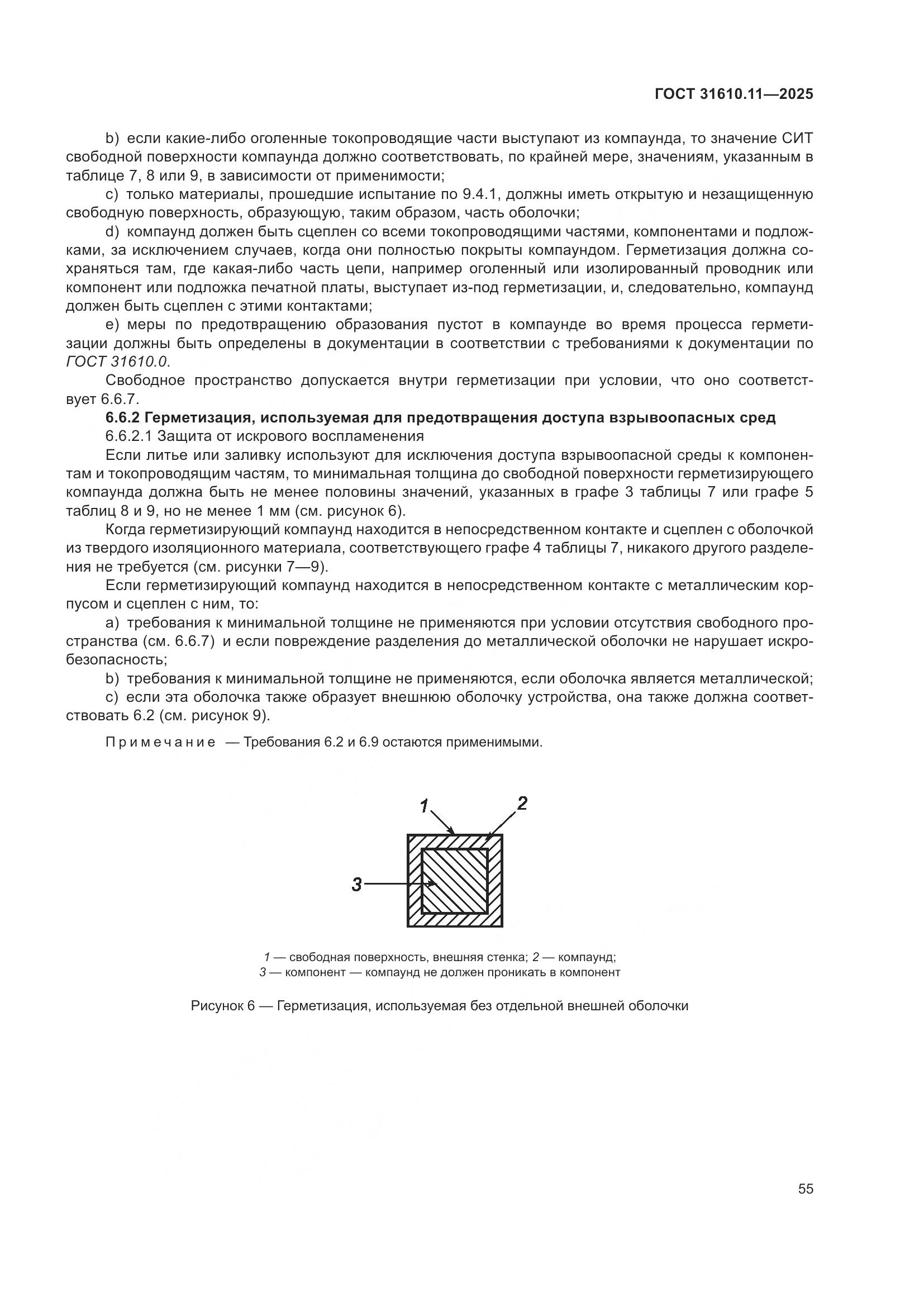 ГОСТ 31610.11-2025, страница 79