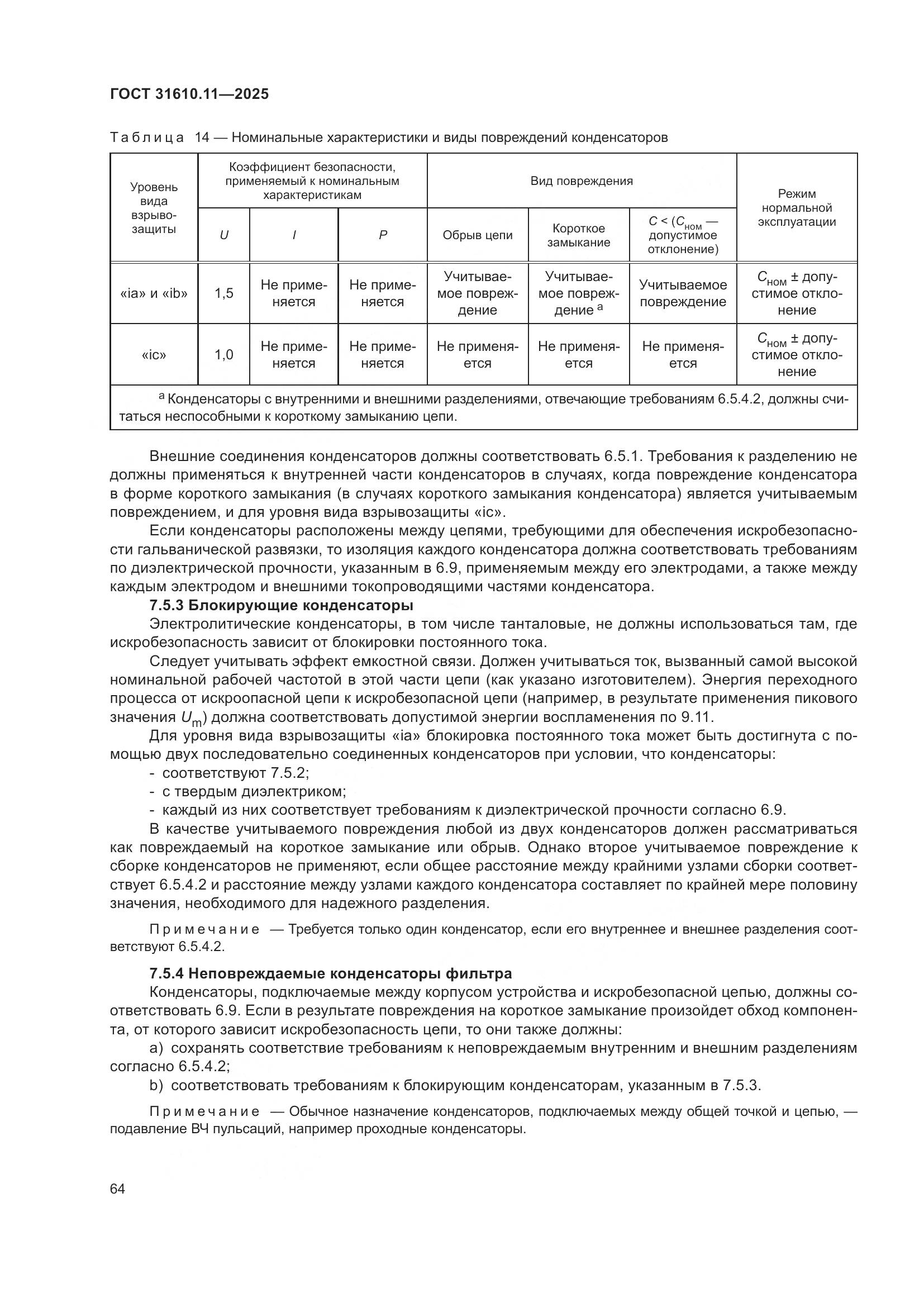 ГОСТ 31610.11-2025, страница 88