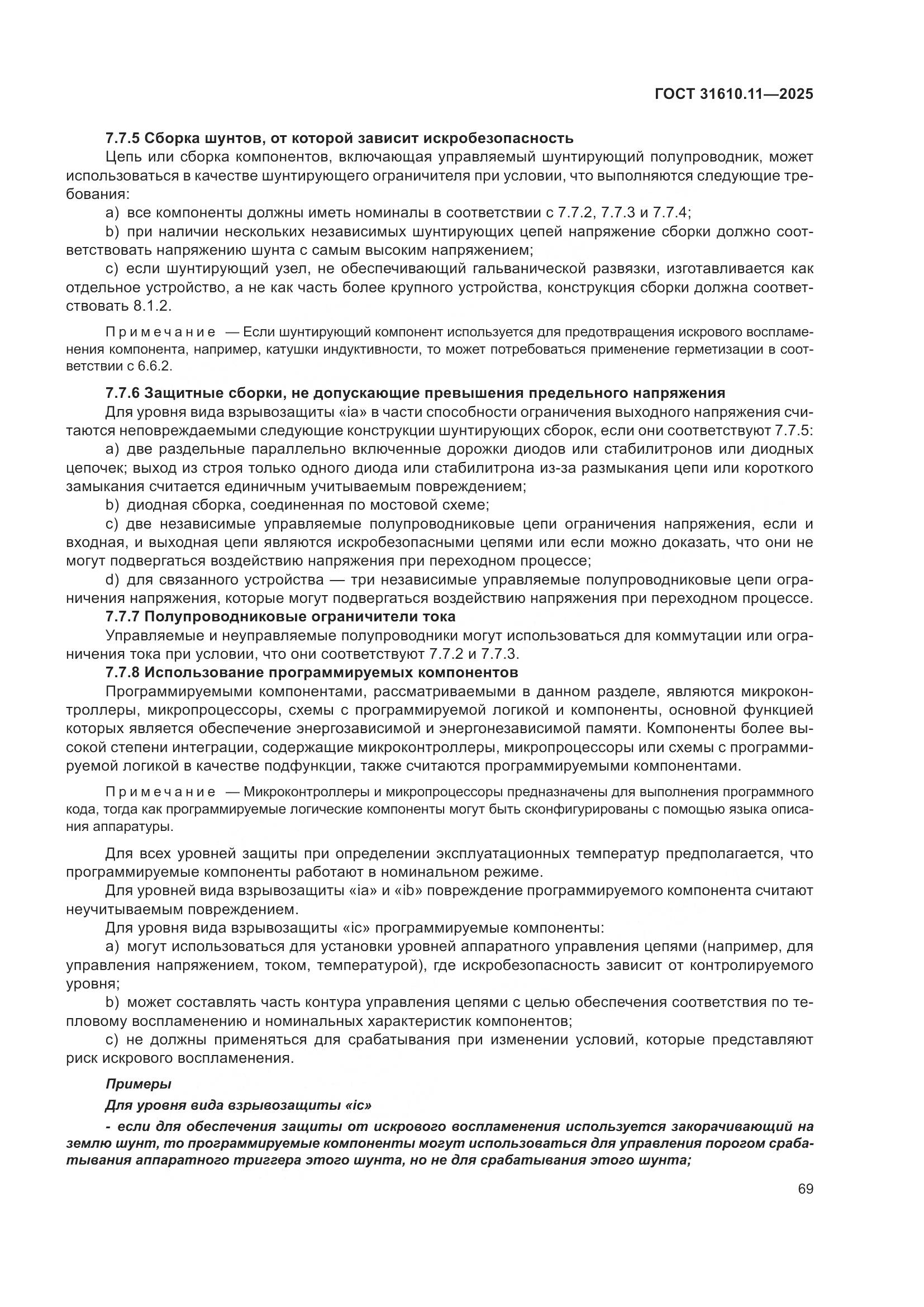 ГОСТ 31610.11-2025, страница 93