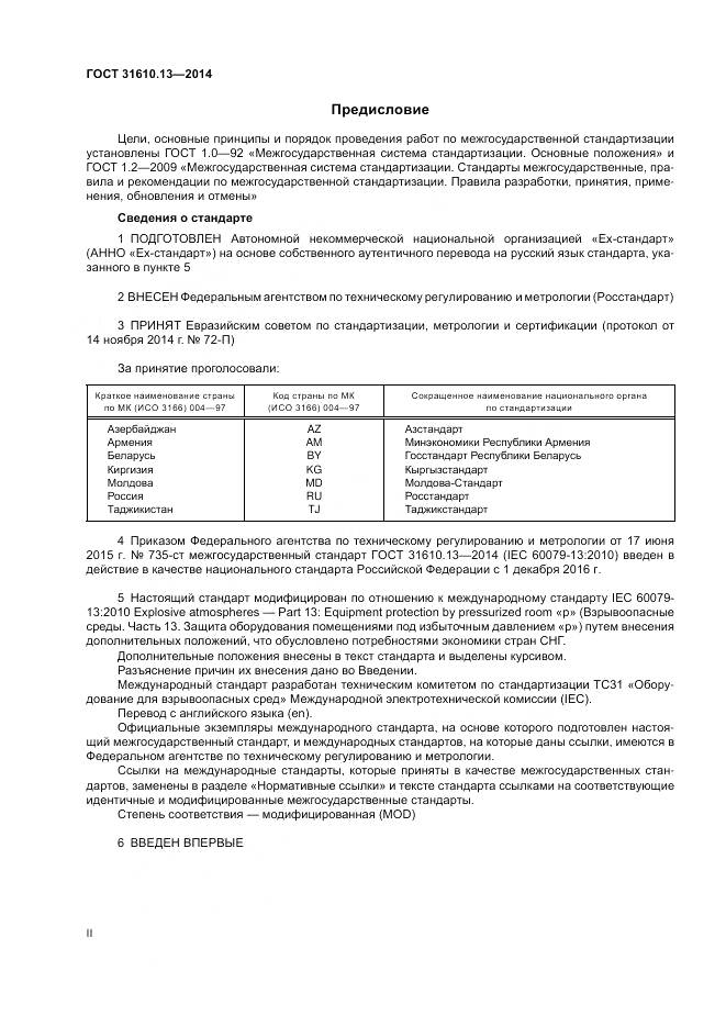ГОСТ 31610.13-2014, страница 2
