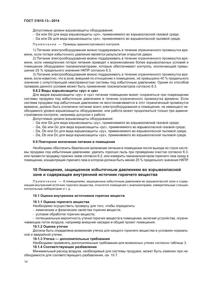 ГОСТ 31610.13-2014, страница 21