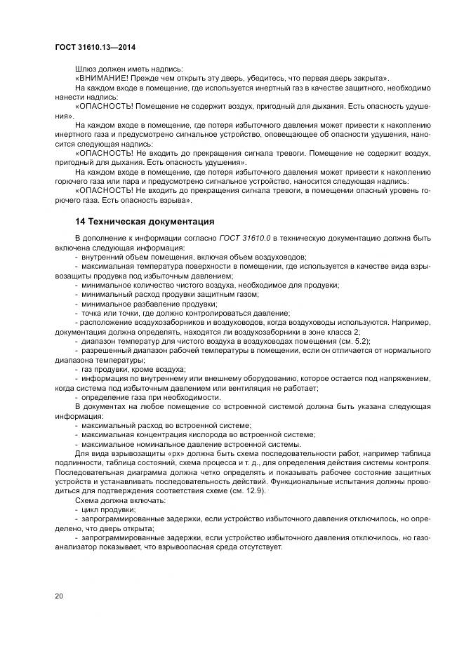 ГОСТ 31610.13-2014, страница 27