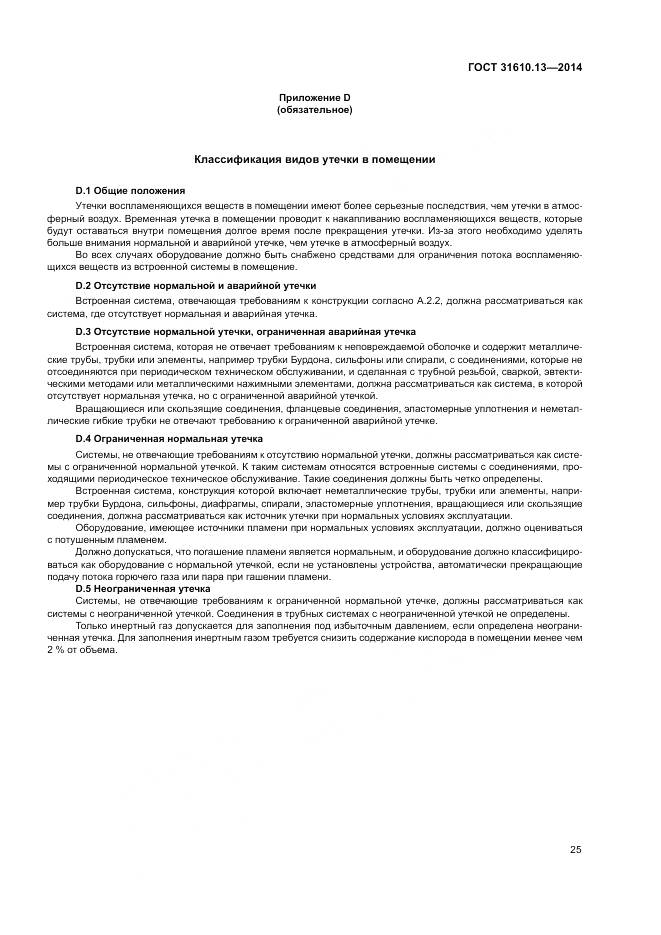 ГОСТ 31610.13-2014, страница 32