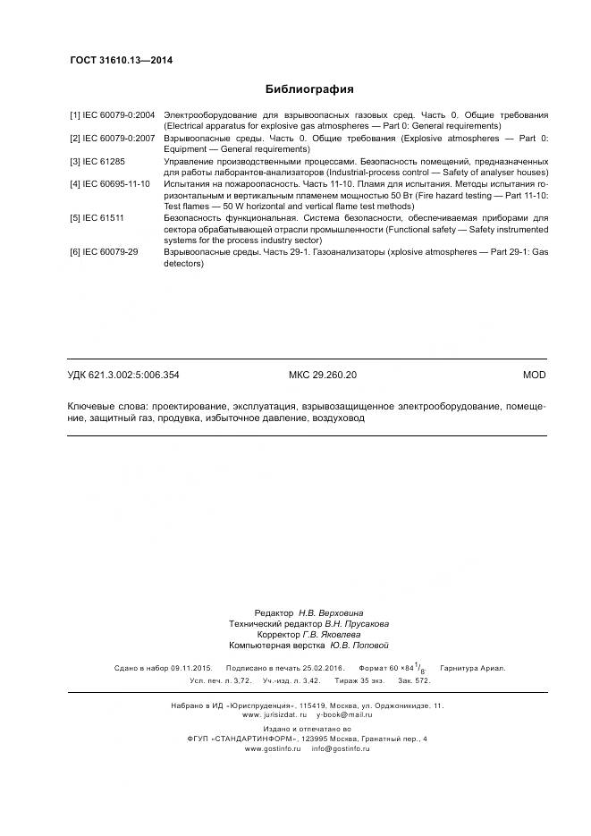 ГОСТ 31610.13-2014, страница 33