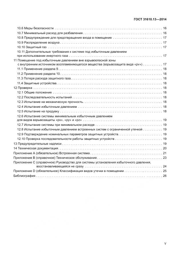 ГОСТ 31610.13-2014, страница 5