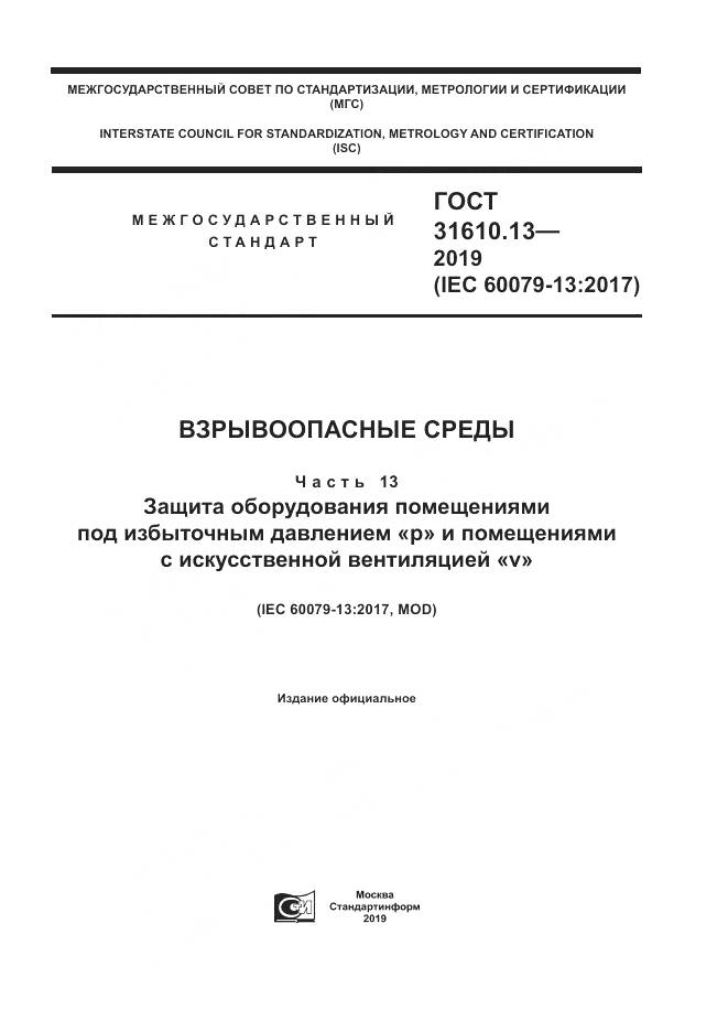 ГОСТ  31610.13-2019, страница 1