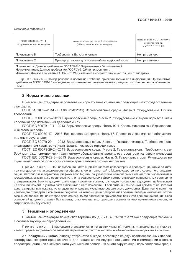 ГОСТ  31610.13-2019, страница 12