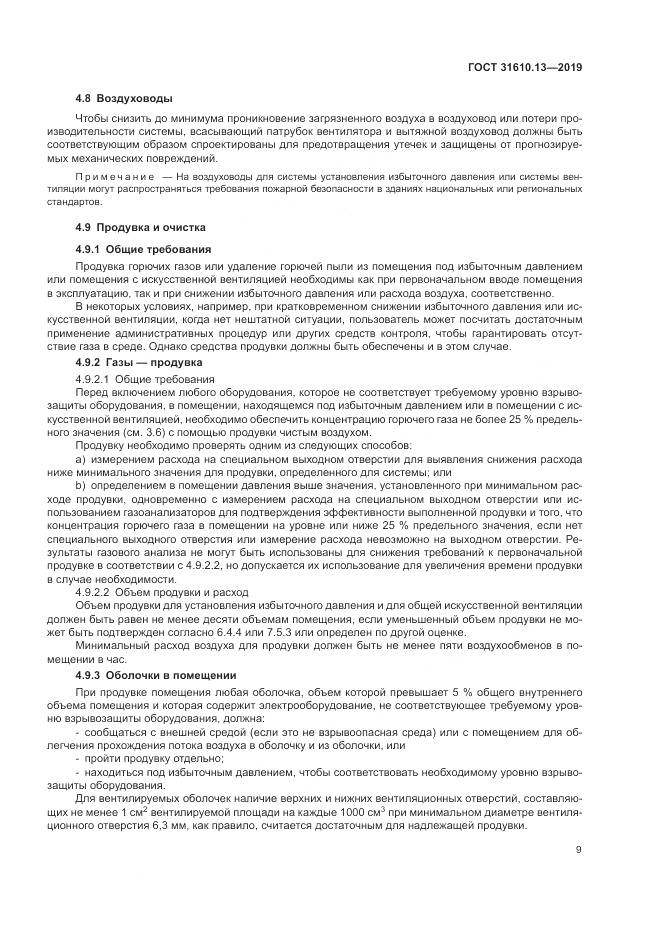 ГОСТ  31610.13-2019, страница 16