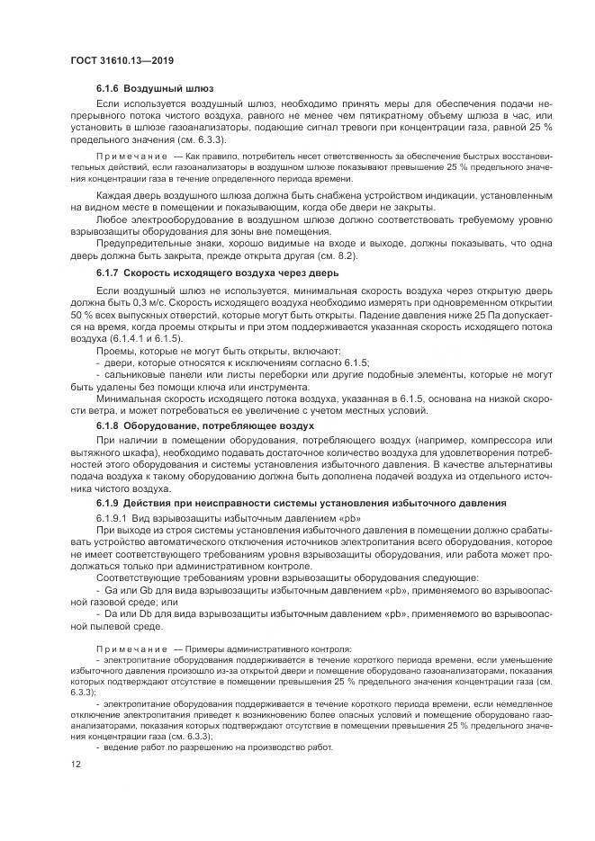ГОСТ  31610.13-2019, страница 19