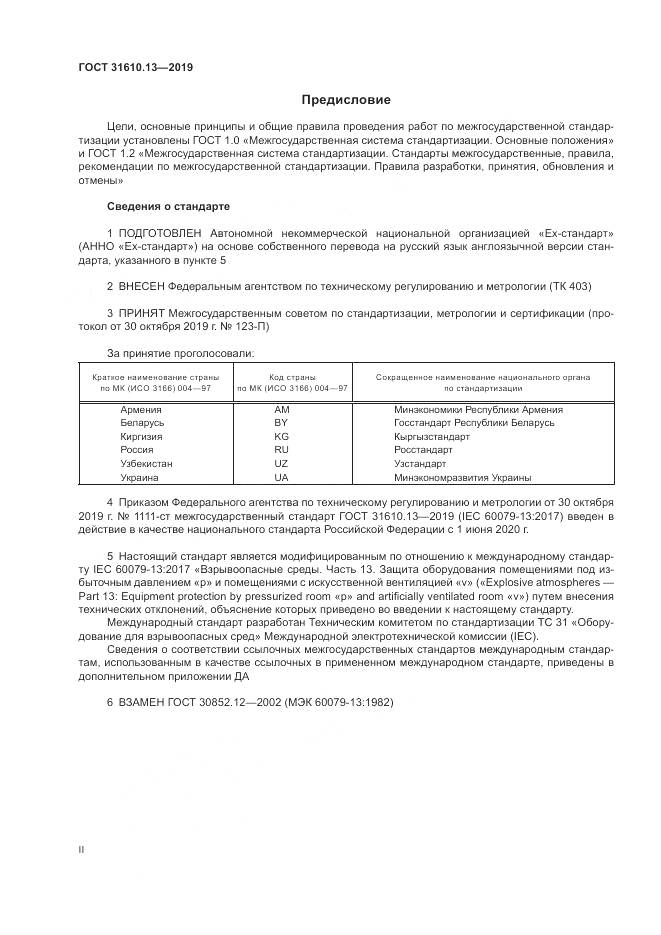 ГОСТ  31610.13-2019, страница 2