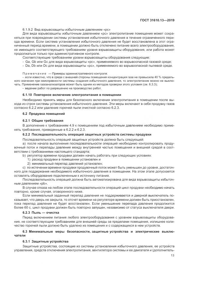 ГОСТ  31610.13-2019, страница 20