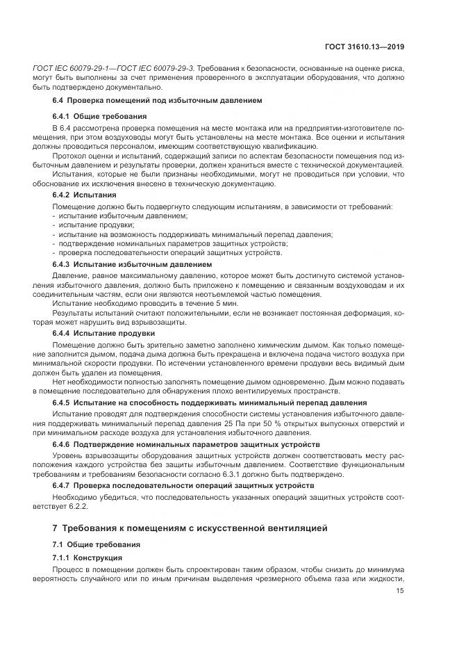 ГОСТ  31610.13-2019, страница 22