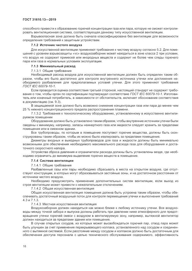 ГОСТ  31610.13-2019, страница 23