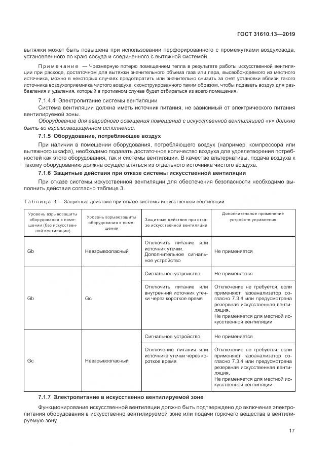 ГОСТ  31610.13-2019, страница 24