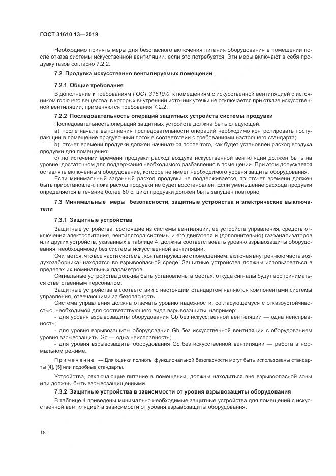 ГОСТ  31610.13-2019, страница 25