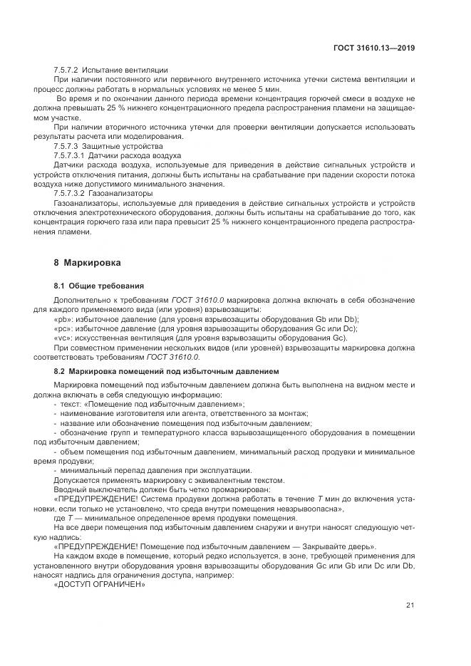 ГОСТ  31610.13-2019, страница 28