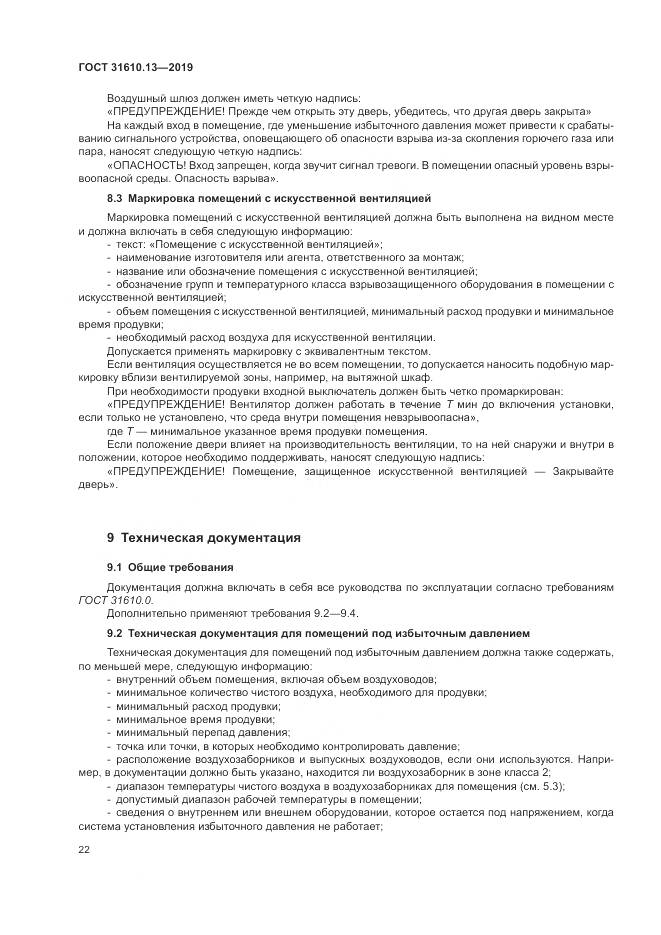 ГОСТ  31610.13-2019, страница 29