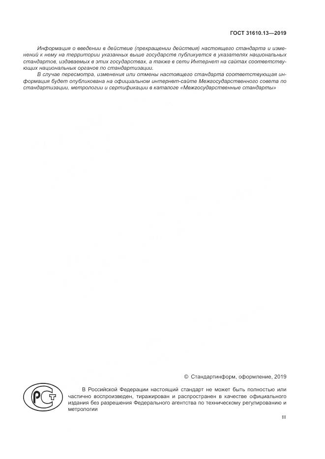 ГОСТ  31610.13-2019, страница 3