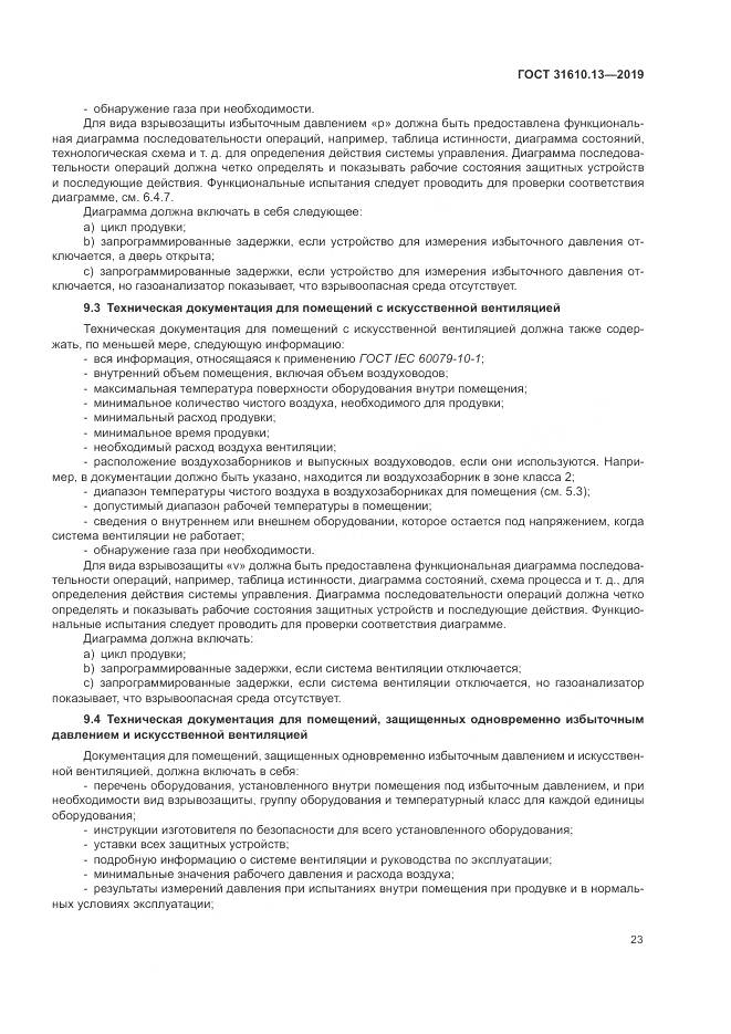 ГОСТ  31610.13-2019, страница 30