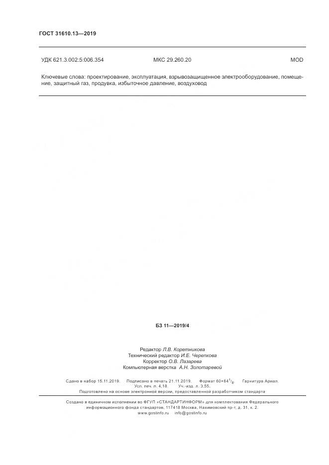 ГОСТ  31610.13-2019, страница 37