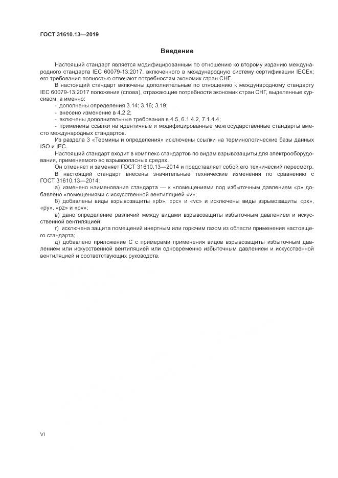 ГОСТ  31610.13-2019, страница 6