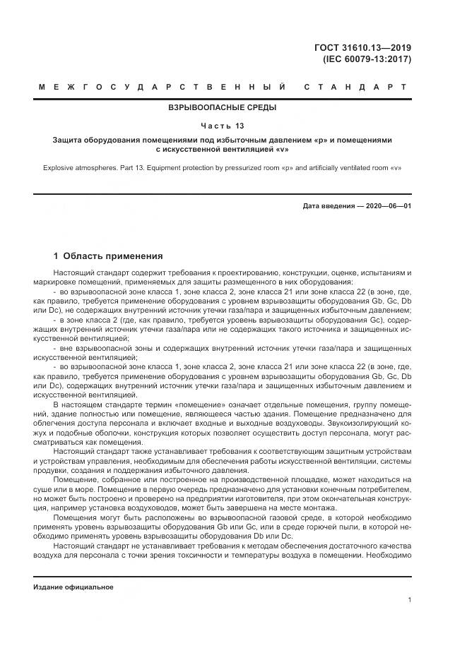 ГОСТ  31610.13-2019, страница 8