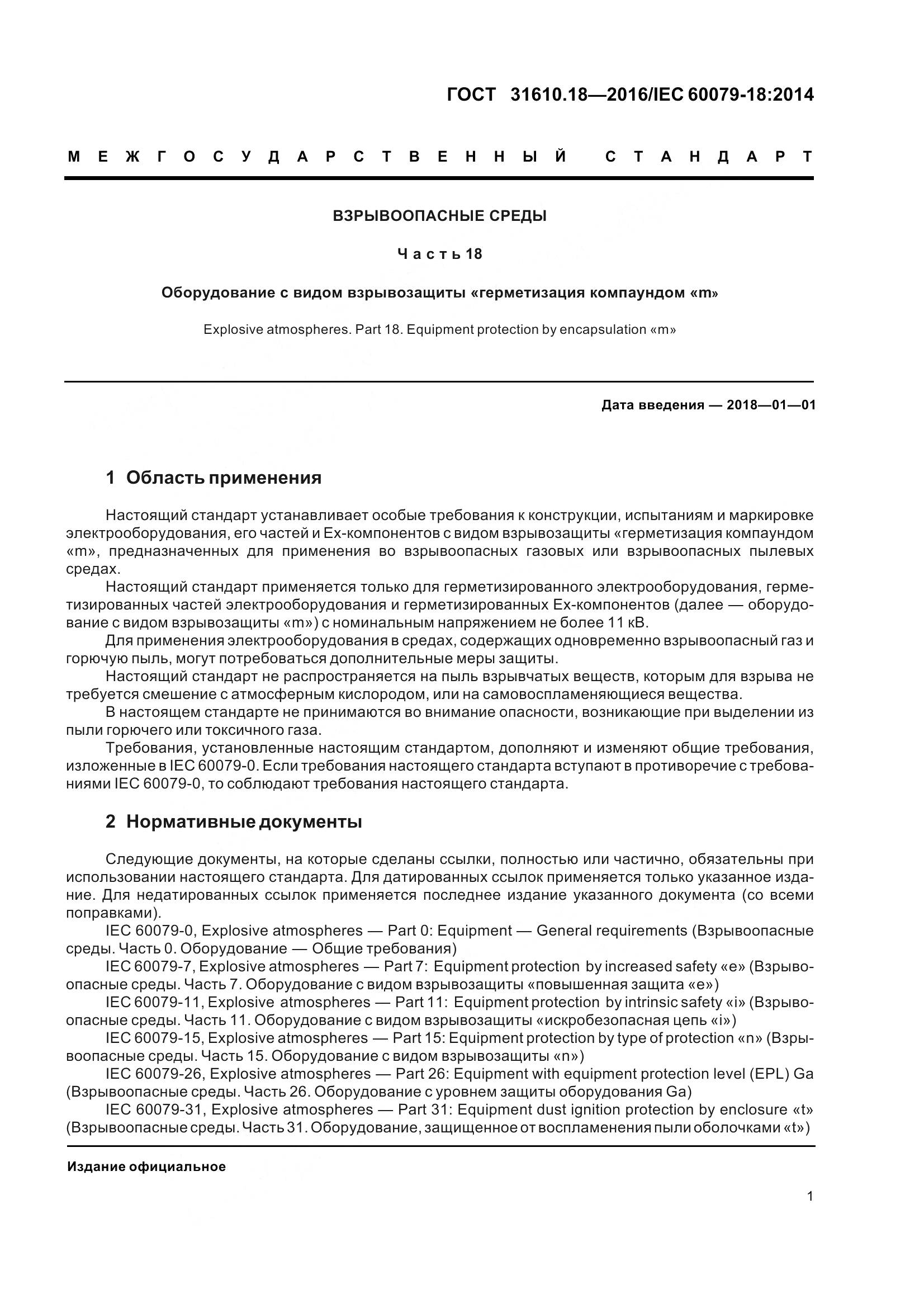 ГОСТ 31610.18-2016, страница 11