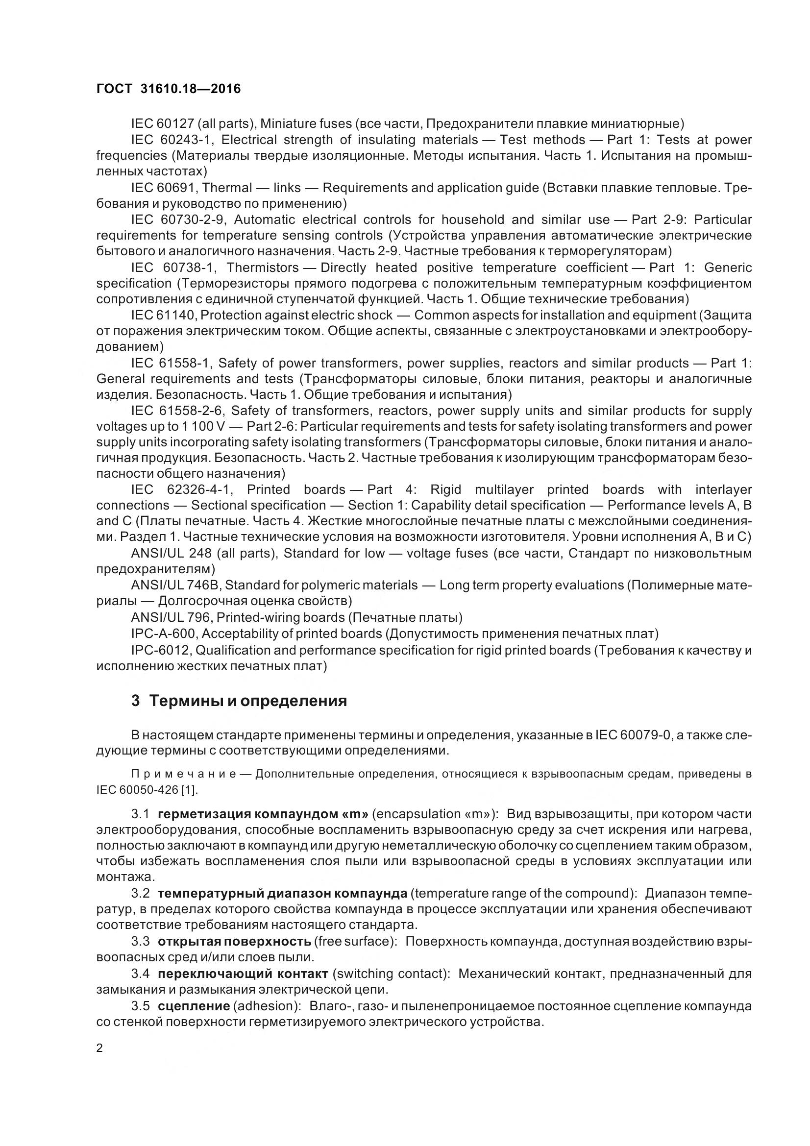 ГОСТ 31610.18-2016, страница 12