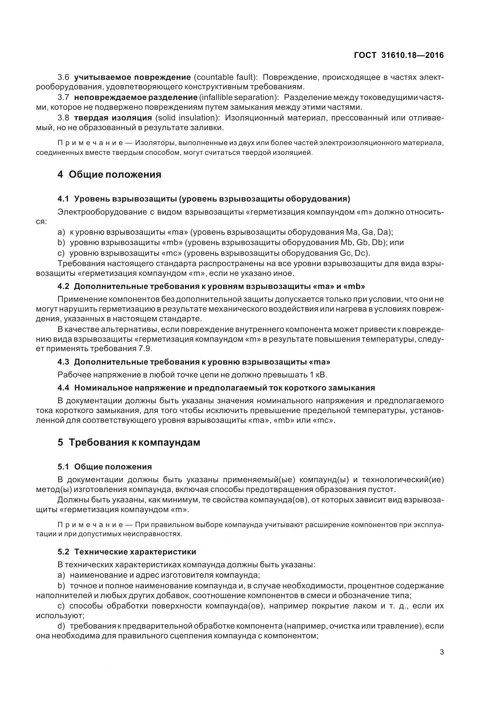 ГОСТ 31610.18-2016, страница 13