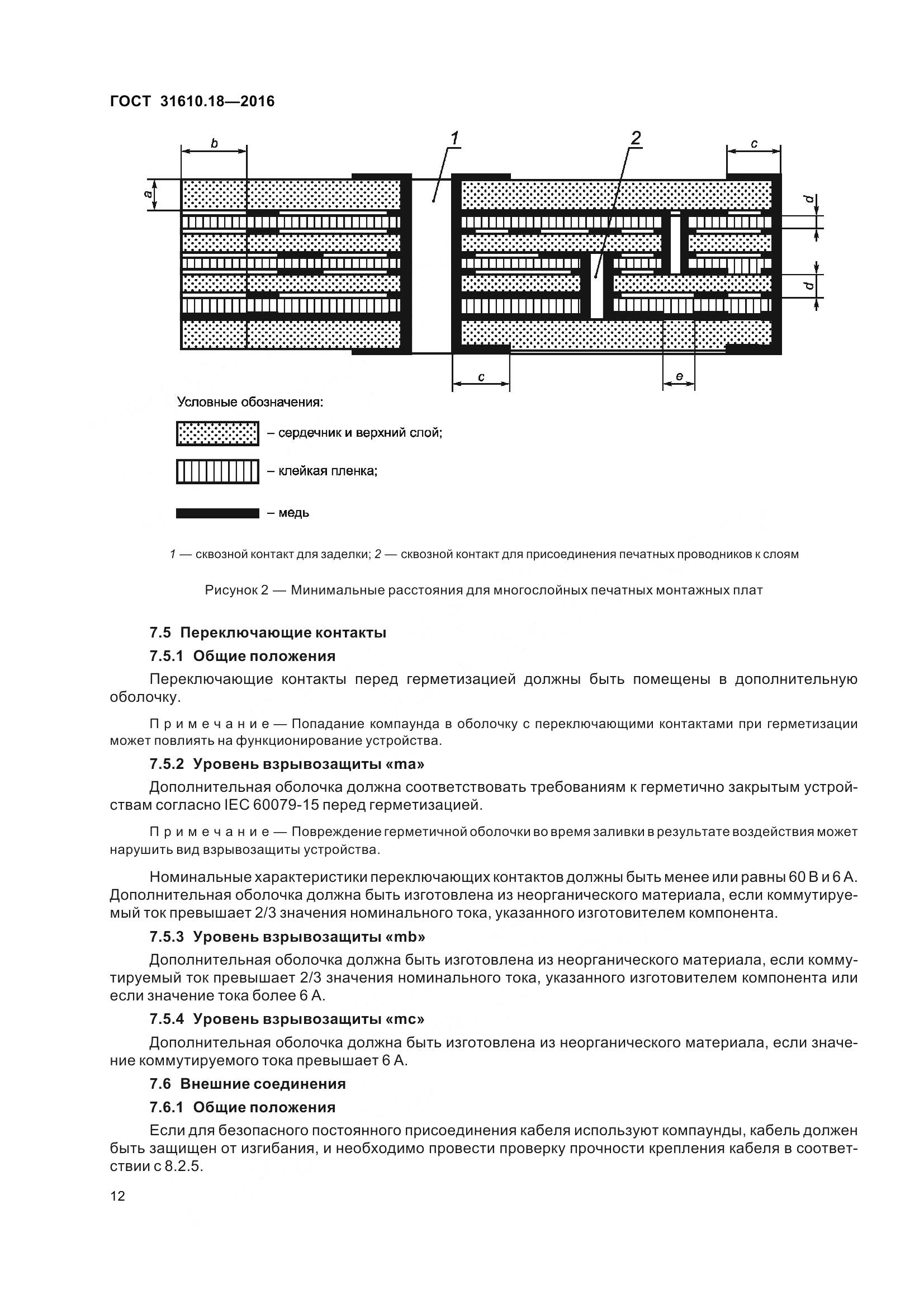 ГОСТ 31610.18-2016, страница 22