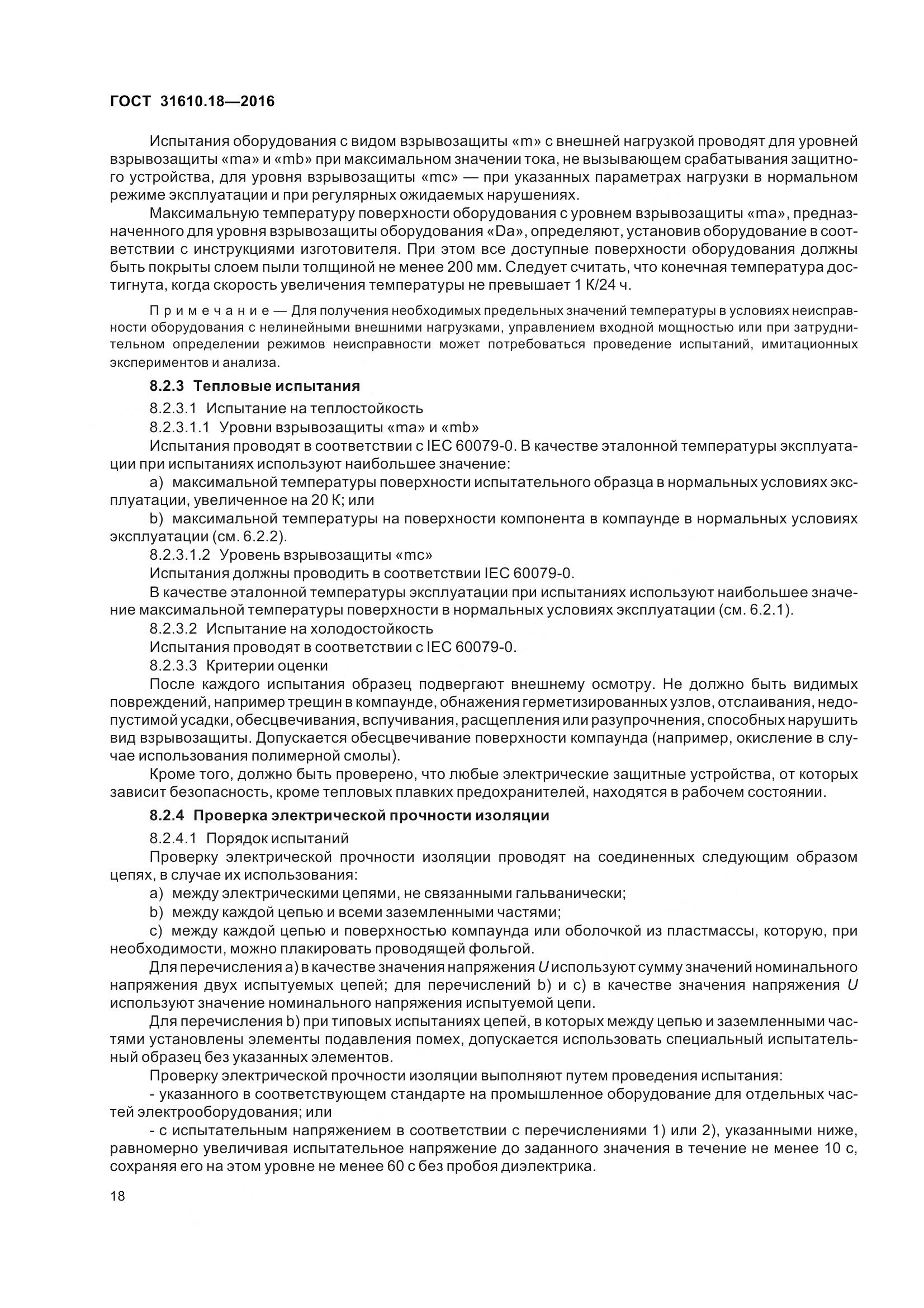 ГОСТ 31610.18-2016, страница 28