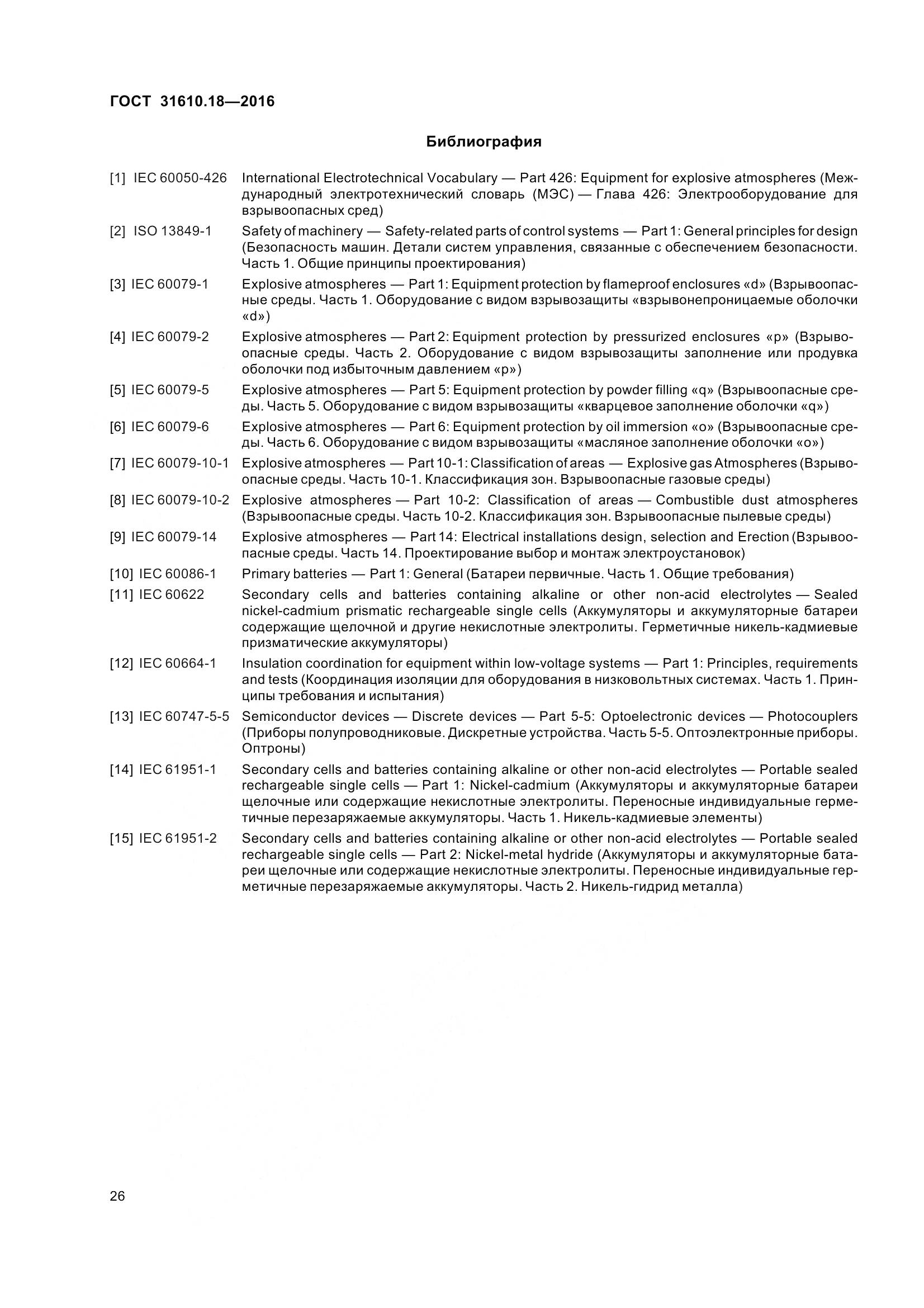 ГОСТ 31610.18-2016, страница 36