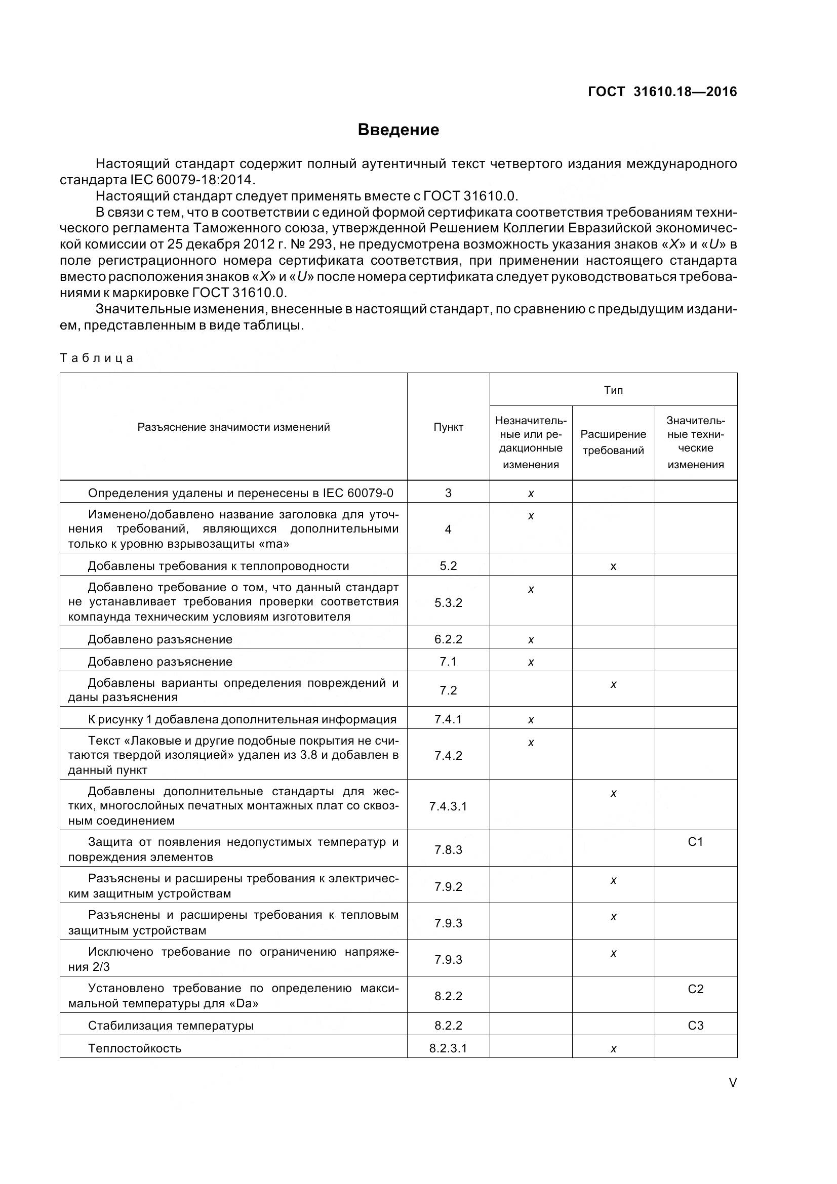 ГОСТ 31610.18-2016, страница 5